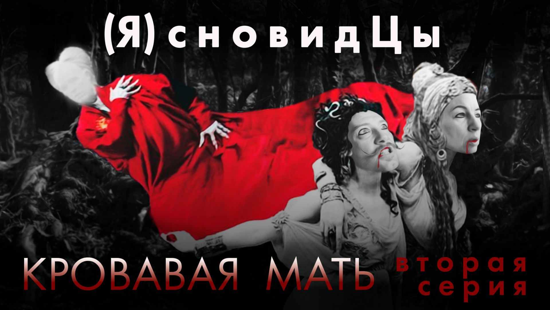 02. Кровавая мать. (Я)сновидЦы.