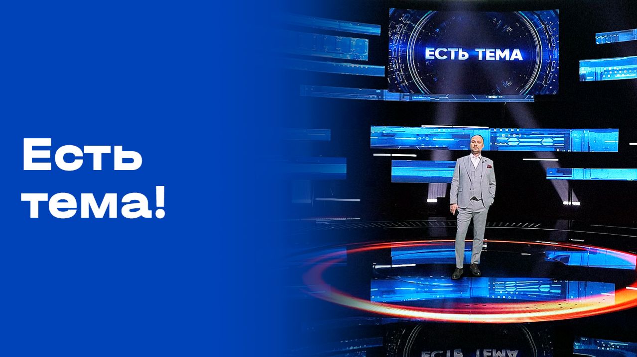 «Есть тема!». Выпуск №63 от 21.04.2026