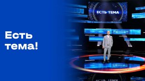 «Есть тема!». Выпуск №63 от 21.04.2026