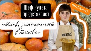 Плов, запеченный в тыкве! такого вы точно не пробовали! удиви всех!