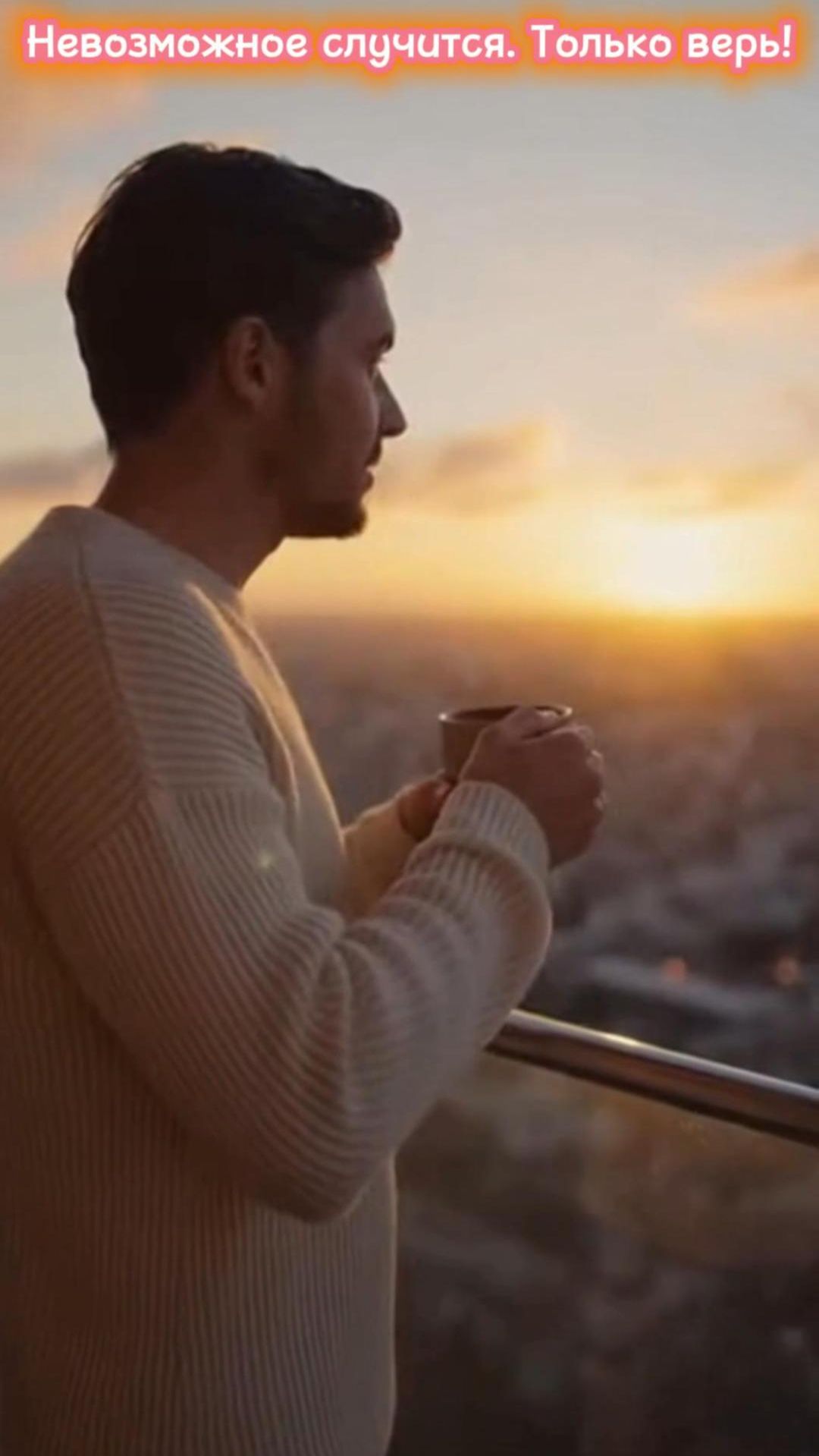 Невозможное случится. Только верь!