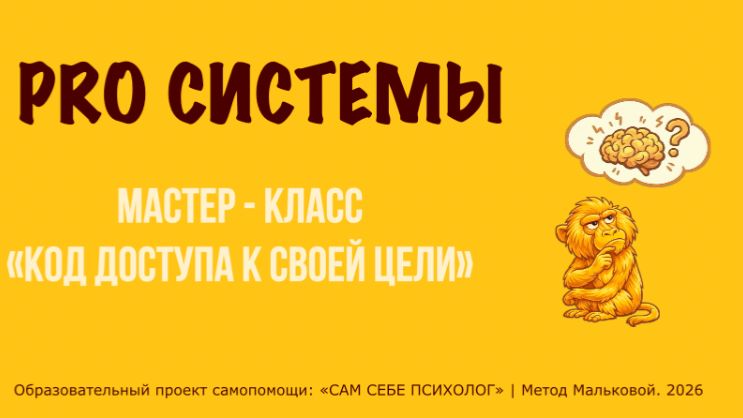 КАК СИСТЕМА САБОТИРУЕТ НАШИ ЦЕЛИ