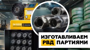 ИЗГОТОВИМ РУКАВА ПАРТИЯМИ