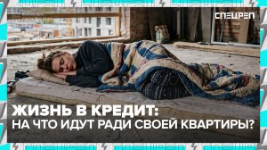 Жизнь в кредит и экономия на всём | Как выжить без денег | Спецреп