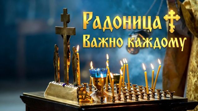 Радоница ✝️ | Важно каждому