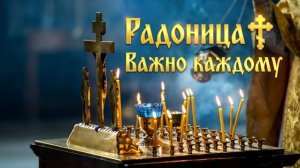 Радоница ✝️ | Важно каждому