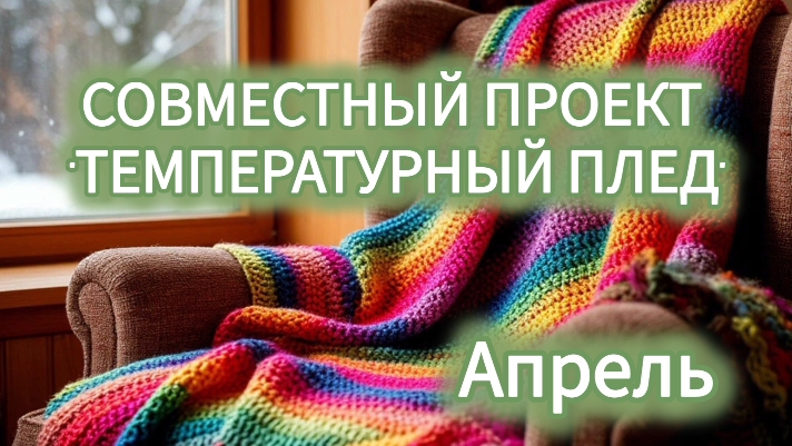 СП «Температурный плед с Катериной Шурм