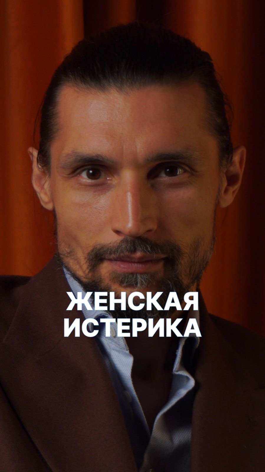 ЖЕНСКАЯ ИСТЕРИКА