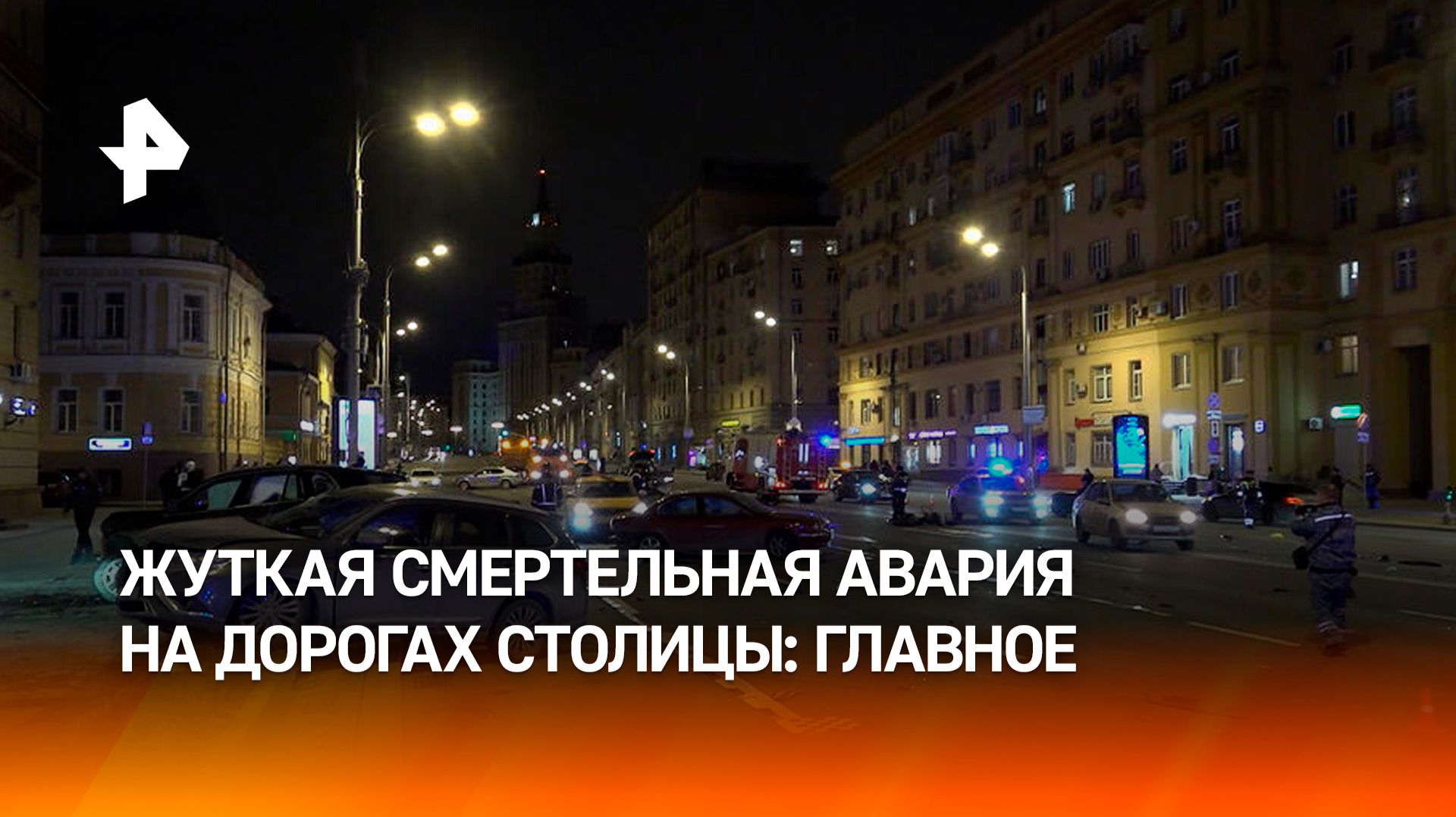 Массовое ДТП на Садовом кольце: главное о смертельной трагедии