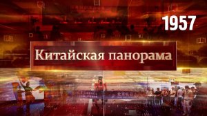 Экономические приоритеты, забег андроидов, день китайского языка – (1957)