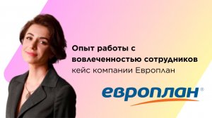 Опыт работы с вовлеченностью сотрудников | кейс компании Европлан