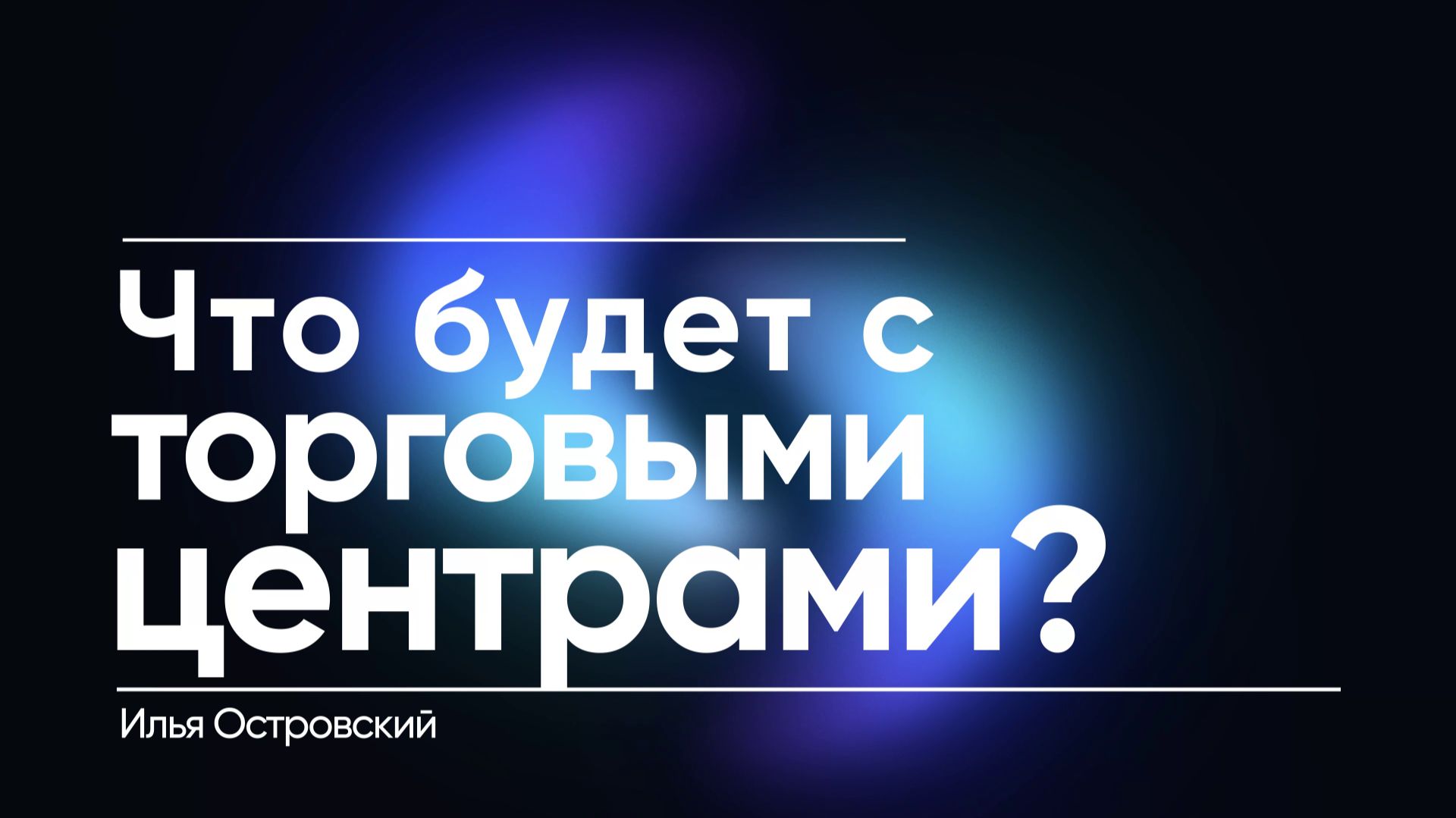 Маркетплейсы убивают торговые центры? Как ТЦ выжить в 2026