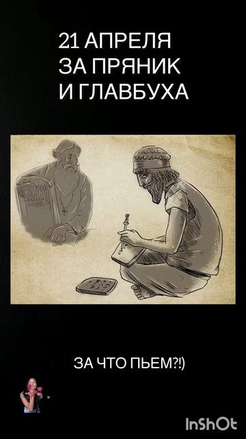 21 апреля За что пьем?!)