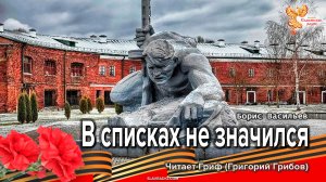 В списках не значился
