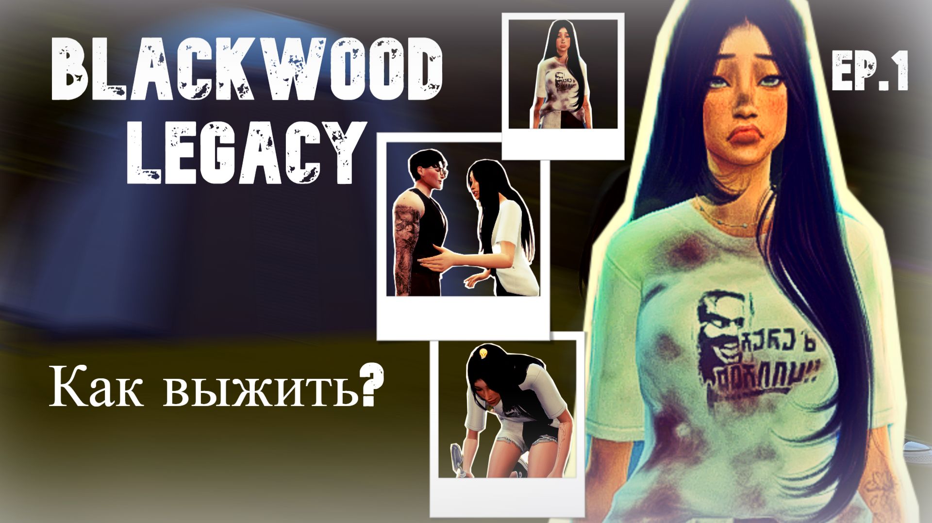 300 СИМОЛЕОНОВ, ПАЛАТКА И КАРТОШКА ФРИ | Sims 4 реалистичный летсплей 