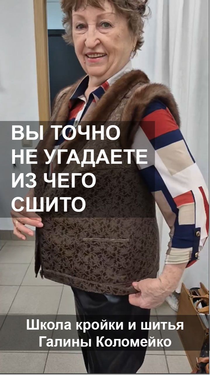 Сшила жилет из старых брюк. Шьем с Галиной Коломейко