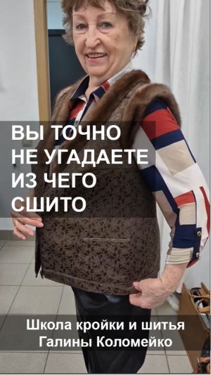 Сшила жилет из старых брюк. Шьем с Галиной Коломейко
