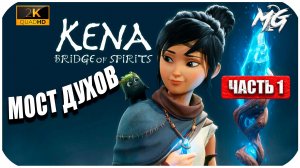 Kena: Bridge of Spirits ► Часть 1 ► Мост Духов