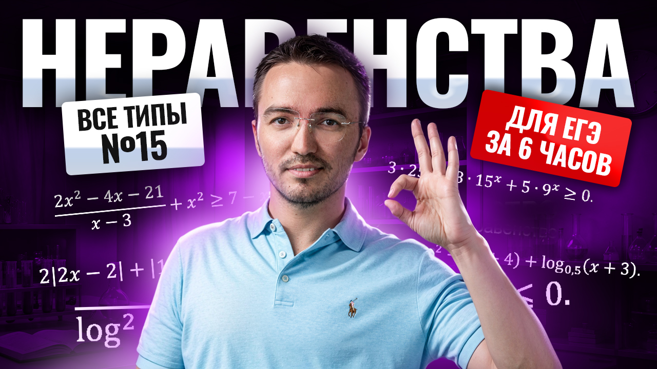 ВСЕ типы НЕРАВЕНСТВ №15 для ЕГЭ по профилю 2026 за 6 часов | ЕГЭ по профильной математике | Умскул