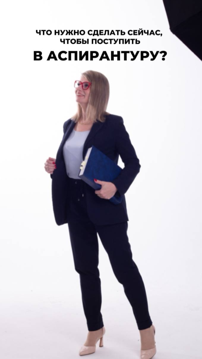 Что нужно сделать СЕЙЧАС если вы хотите поступить в аспирантуру в 2026 году?