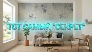 Сделай ТАК, и Интерьер Будет Выглядеть на МИЛЛИОН | Декоративная Штукатурка | ВЫБОР ЗРИТЕЛЕЙ