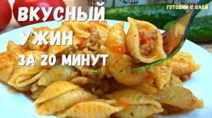 МАКАРОНЫ ПО-ФЛОТСКИ по-новому. Макароны с фаршем еще никогда были такими вкусными. УЖИН за 20 минут