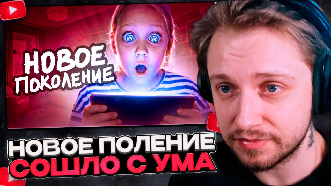 СТИНТ СМОТРИТ: Современные Дети Сошли с УМА