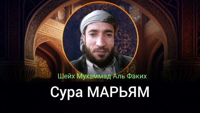 19- Сура МАРЬЯМ