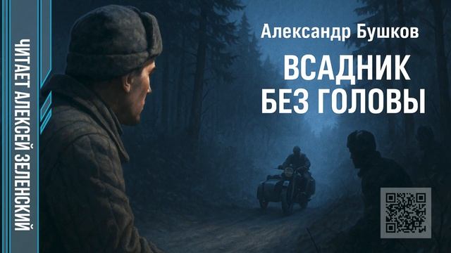 Александр Бушков  
