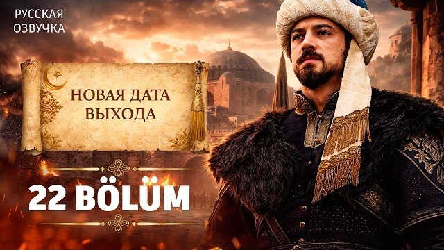 Основание: Орхан 22 серия  | Новая дата выхода | Обзор