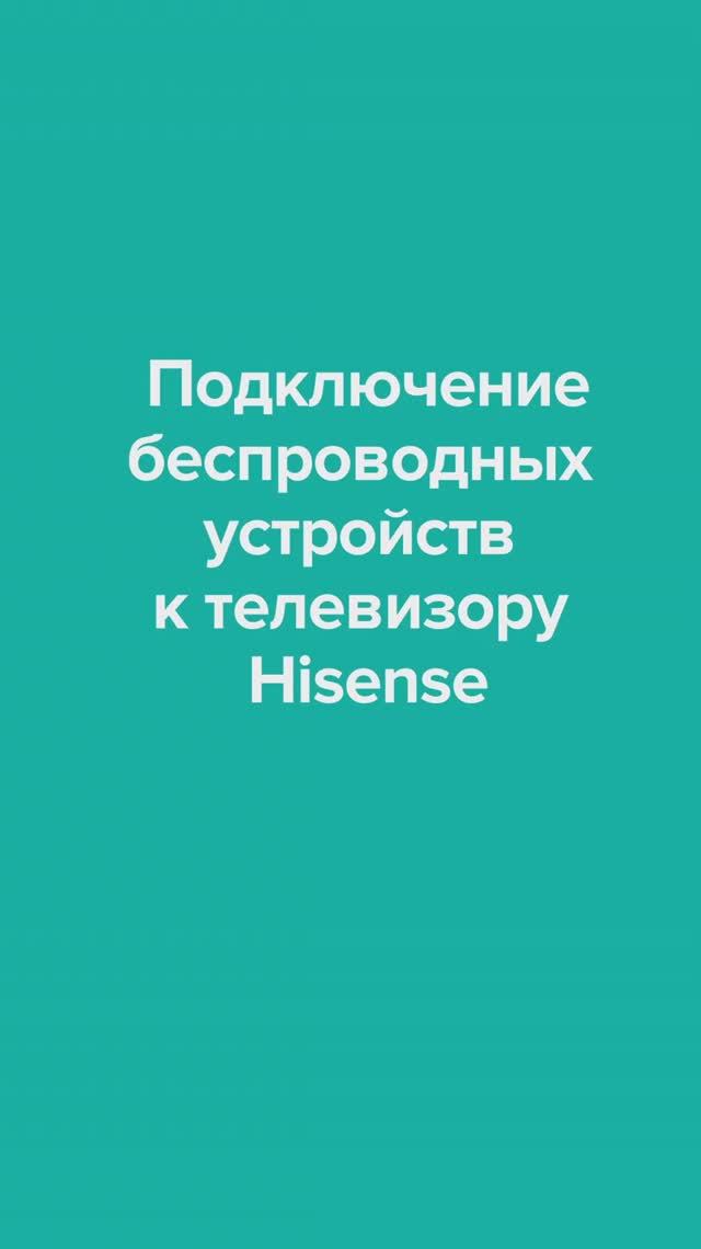 Подключение беспроводных устройств к телевизору Hisense