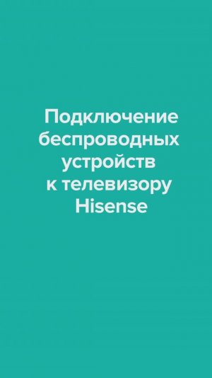 Подключение беспроводных устройств к телевизору Hisense