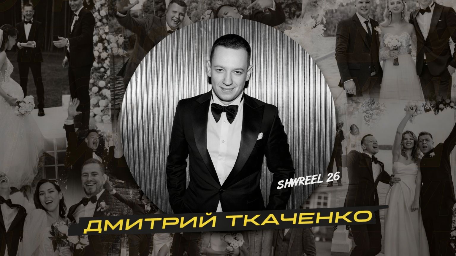 Ведущий на свадьбу Дмитрий Ткаченко