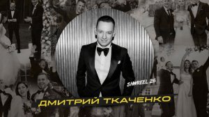 Ведущий на свадьбу Дмитрий Ткаченко