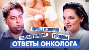 Ответы онколога о лазерной эпиляции, загаре, гормональных препаратах и здоровье