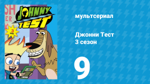 Джонни Тест 3 сезон 9 серия (мультсериал, 2005)