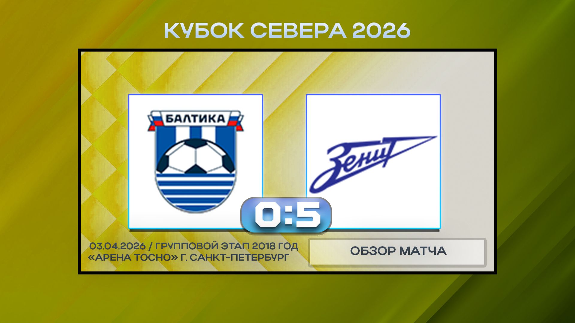 Балтика Белые Калининград - Синие Стрелы Белые. Обзор