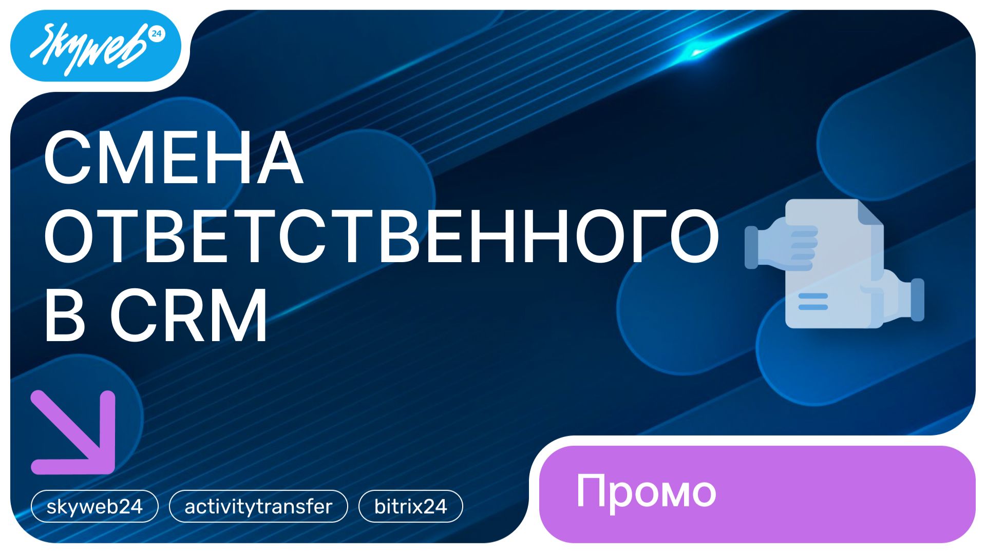 Смена ответственного в CRM для Битрикс24 | Возможности приложения #skyweb24 #activitytransfer