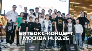 CONNECT School - Отчетный битбокс-концерт в Москве (Фестиваль УРАГАН ЗВУКА 14.03.2026)