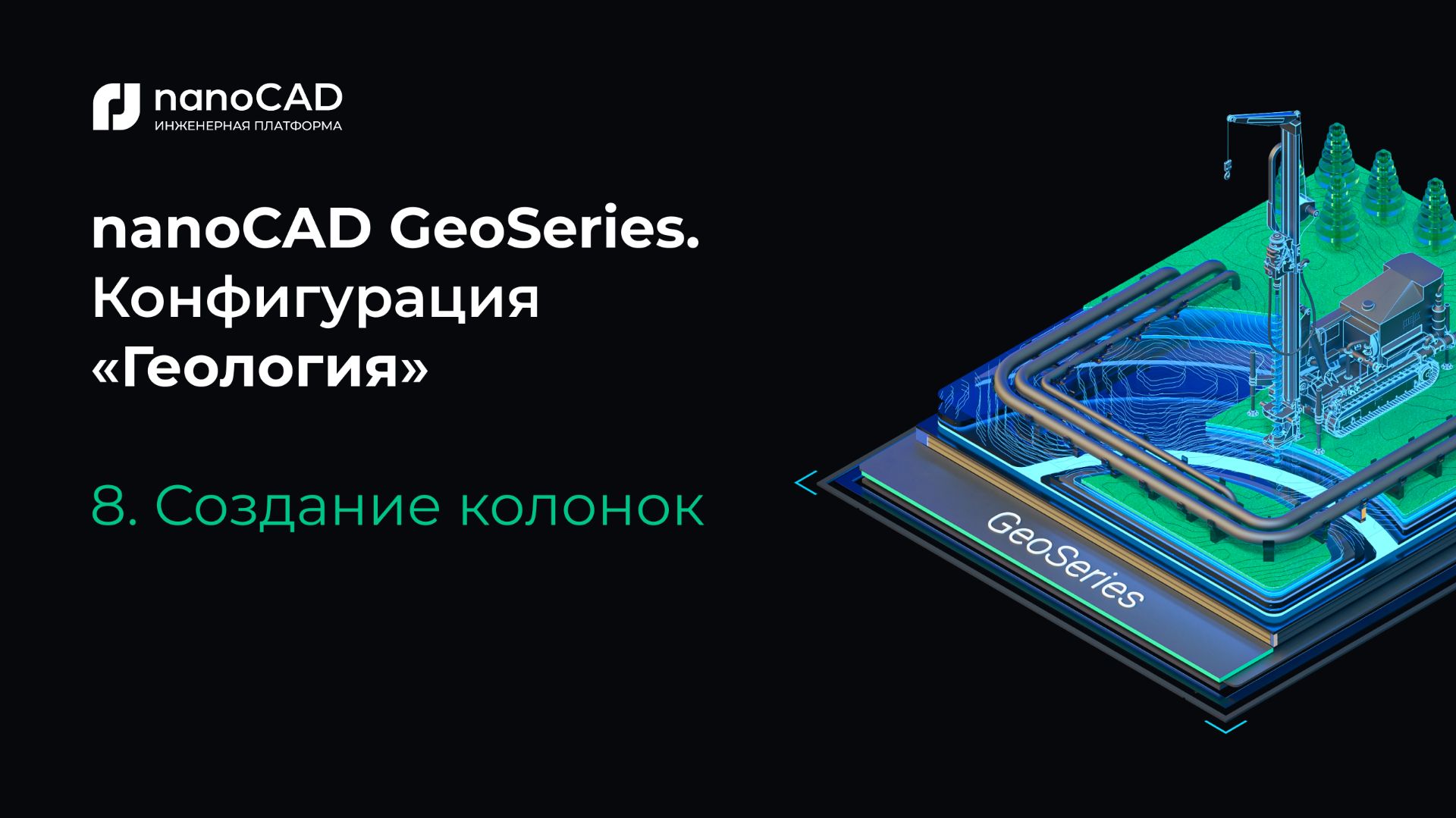 NanoCAD GeoSeries. Конфигурация «Геология». Создание колонок