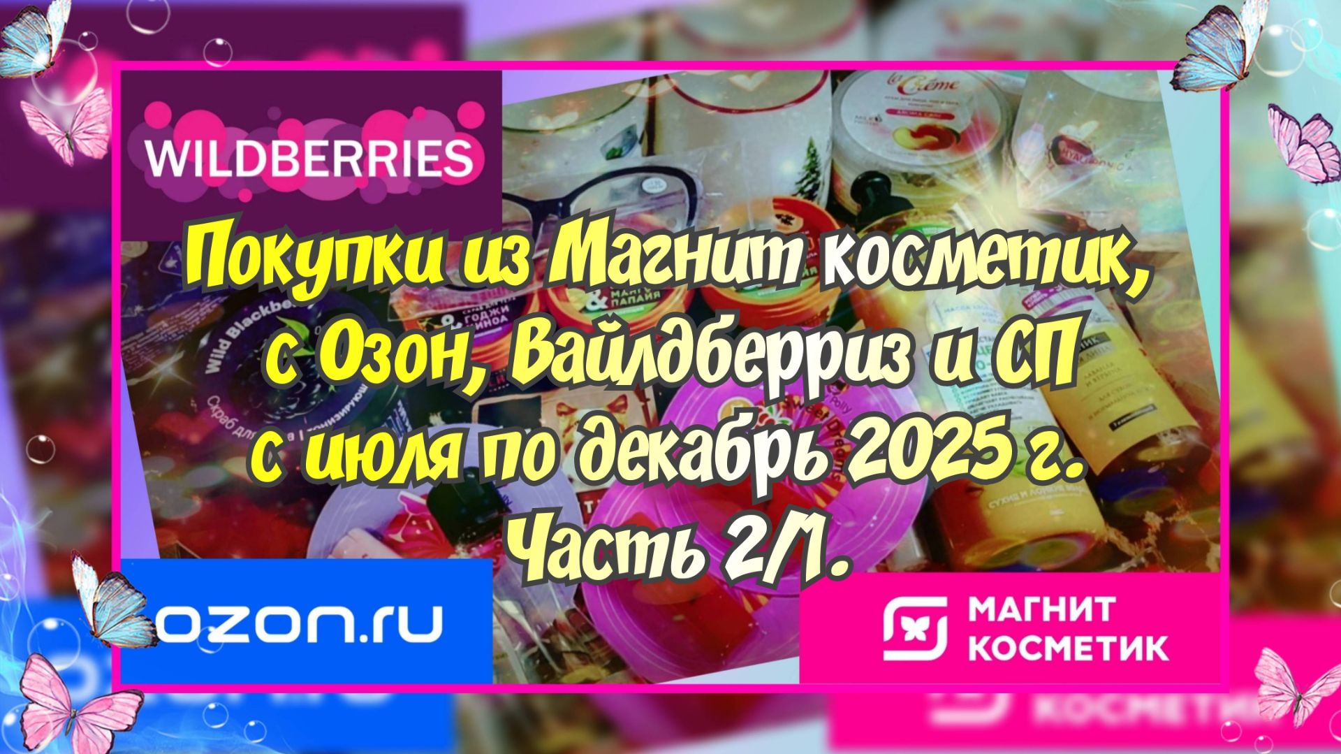 Часть 2/1. Покупки из Магнит косметик, с Вайлдберриз, Озон,совместных закупок с июля по декабрь 2025