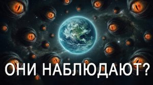 Они следят за нами: теория ТЁМНОГО ЛЕСА и ответ на Парадокс Ферми