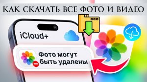 Как скачать все фото и видео из iCloud