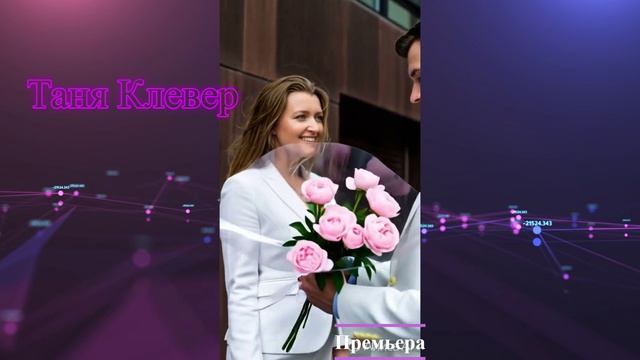 Премьера песни _Розы и Шипы_- Матвей_Таня Клевер