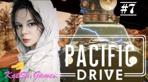 ПОДКЛЮЧИЛА СТАБИЛИЗАТОРЫ, НО ЗРЯ ☢️PACIFIC DRIVE #7