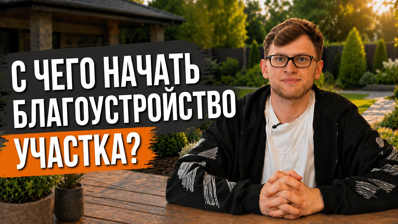 С чего начать БЛАГОУСТРОЙСТВО УЧАСТКА?