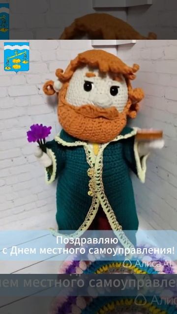 С днем местного самоуправления