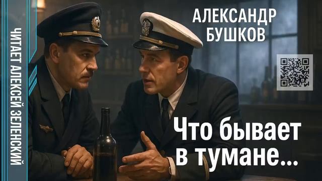 Александр Бушков  