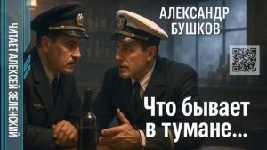 Александр Бушков  "Что бывает в тумане ..." читает Алексей Зеленский