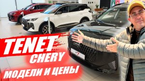 TENET, все модели: T4, T7, T8. CHERY ARRIZO 8 и TIGGO 9, обзор и цена.